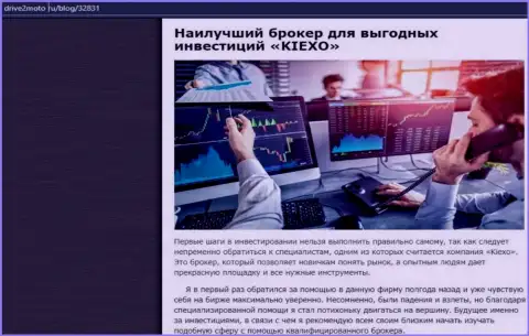 Анализ условий торгов дилинговой организации Kiexo Com в публикации на web-портале Drive2Moto Ru