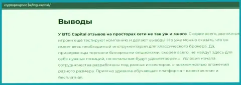 Выводы к публикации об дилинговой организации BTGCapital на web-ресурсе CryptoPrognoz Ru