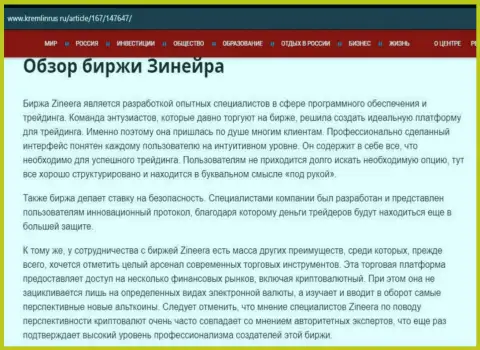 Обзор брокерской организации Zineera в статье на сайте кремлинрус ру