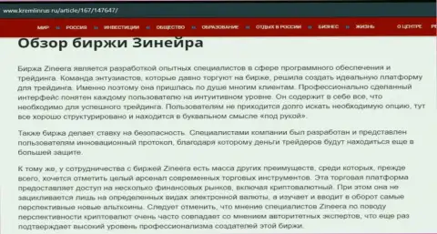 Разбор брокерской организации Зинеера Ком в информационном материале на веб-портале Kremlinrus Ru