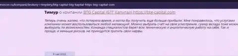 Посетители всемирной интернет сети поделились мнением об брокерской организации БТГ Капитал на web-сайте ревокон ру