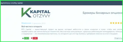 Веб-сайт kapitalotzyvy com тоже представил информационный материал о дилинговой организации BTG Capital