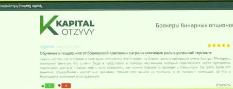 Интернет-сервис KapitalOtzyvy Com также представил обзорный материал о компании BTG Capital