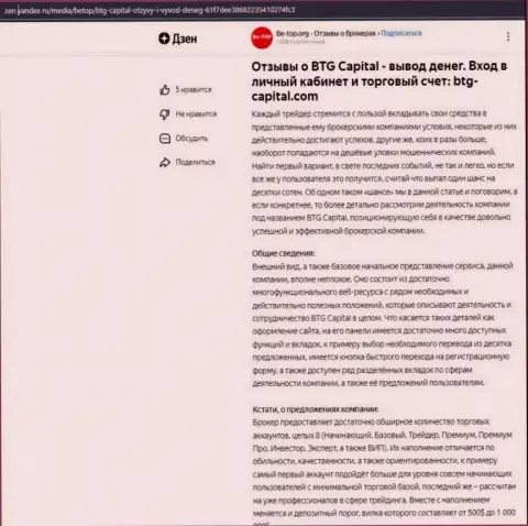 Публикация о брокерской компании BTG Capital, опубликованная на информационном ресурсе дзен яндекс ру