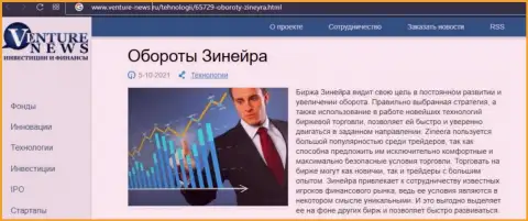 Об планах биржевой площадки Zineera Com речь идет в позитивной обзорной статье и на сайте Venture News Ru
