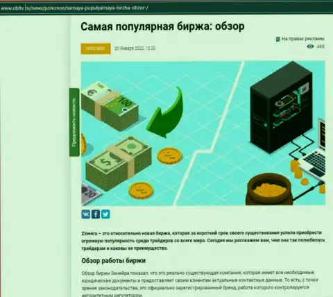Положительная информационная статья об биржевой организации Zineera Com на интернет-портале ОблТв Ру
