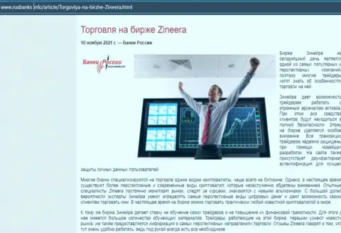 Об совершении торговых сделок с компанией Zineera Com в информационном материале на веб-ресурсе русбанкс инфо