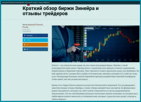 Краткий разбор биржевой компании Zineera Exchange расположен на онлайн-ресурсе ГосРф Ру