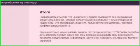 Вывод к информационной статье об работе компании БТГ-Капитал Ком на интернет-сервисе BinaryBets Ru