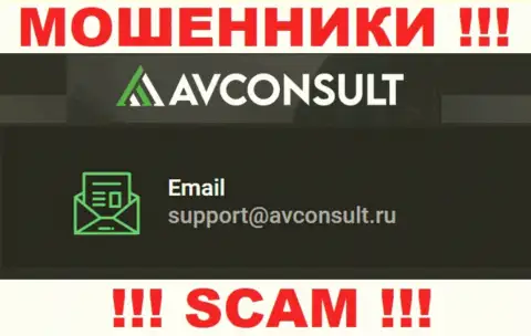 Установить контакт с мошенниками AVConsult можно по представленному адресу электронной почты (информация взята была с их web-портала)