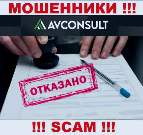 Нереально отыскать сведения об лицензионном документе internet-жуликов АВКонсулт Ру - ее просто не существует !!!