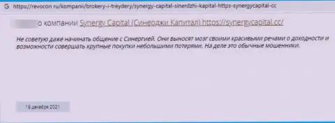Автор представленного отзыва пишет, что компания SynergyCapital - это МОШЕННИКИ !!!