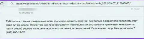 Развод на деньги - это мнение жертвы о TRDSocial