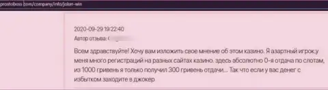 Автора отзыва накололи в Джокер Вин, отжав все его депозиты