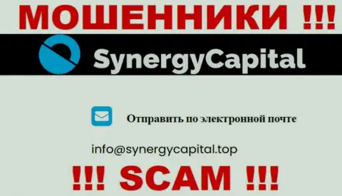 Не пишите письмо на адрес электронного ящика SynergyCapital Cc - это интернет-ворюги, которые крадут денежные вложения людей