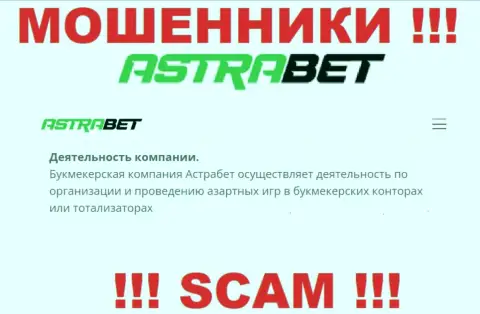Букмекер - то на чем, будто бы, профилируются internet-мошенники AstraBet