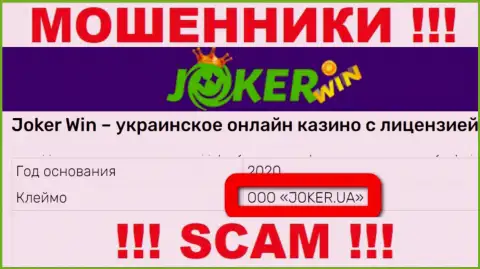 Контора Joker Win находится под крылом организации ООО ДЖОКЕР.ЮА