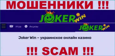 Казино Джокер - это сомнительная компания, вид деятельности которой - Онлайн казино