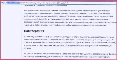 Создатель обзора сообщает о кидалове, которое происходит в KazMunay Trade