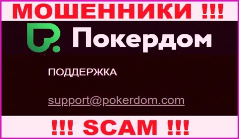 Не надо контактировать с организацией Poker Dom, даже посредством их e-mail, потому что они разводилы