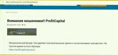 В Profit Capital Group действуют internet шулера - отзыв потерпевшего