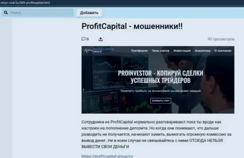 Профит Капитал Групп ОСТАВЛЯЮТ БЕЗ ДЕНЕГ !!! Факты незаконных манипуляций