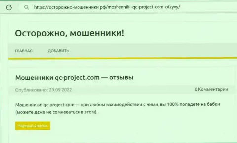 QC Project - это ЛОХОТРОНЩИК !!! Обзор о том, как в конторе лишают денег собственных клиентов