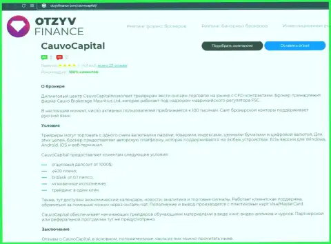 Дилер Cauvo Capital был описан в обзорной статье на сайте отзывфинансе ком