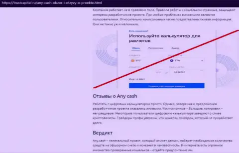 AnyCash - это КИДАЛЫ !!!  - достоверные факты в обзоре организации