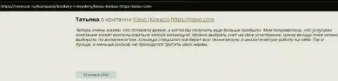 Интернет-пользователи поделились своим мнением о дилинговой организации Киехо Ком и на сайте revocon ru