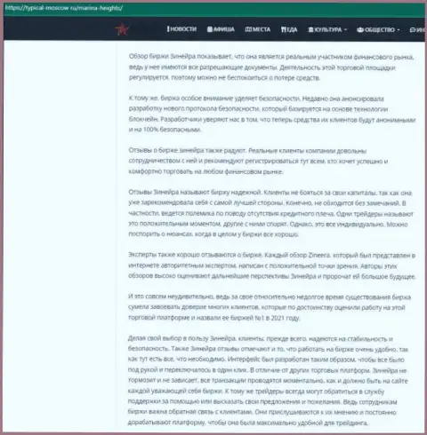 Публикация с обзором условий совершения сделок биржевой организации Зинеера на веб-сервисе typical moscow ru