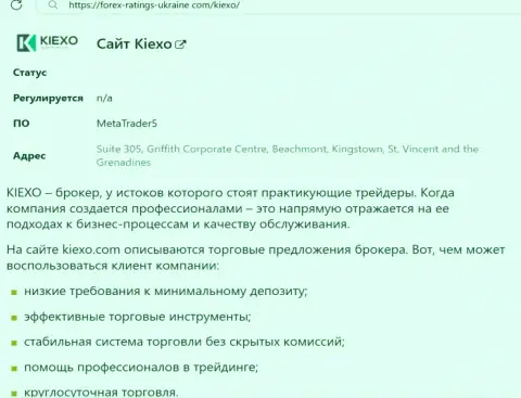 Положительные стороны компании KIEXO рассмотрены в статье на веб-ресурсе forex ratings ukraine com