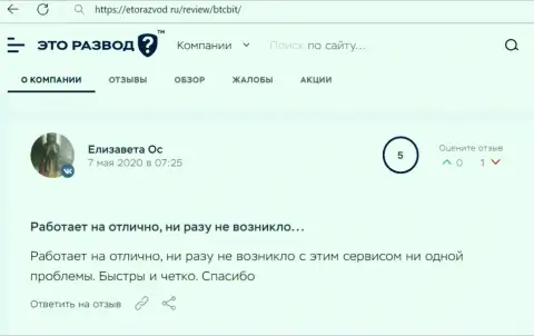 Работа онлайн-обменки БТЦ Бит в достоверных отзывах реальных клиентов на сайте EtoRazvod Ru