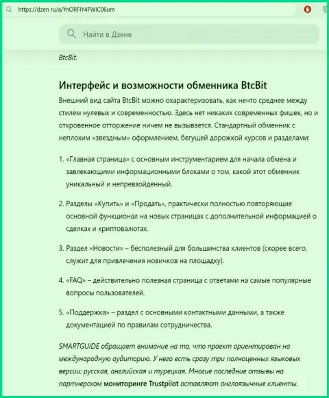 Информация с обзором пользовательского интерфейса портала обменного онлайн пункта BTC Bit размещенная на информационной площадке dzen ru