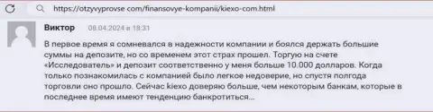 Комментарий с онлайн-ресурса otzyvyprovse com, где автор высказывается о безопасности услуг компании KIEXO