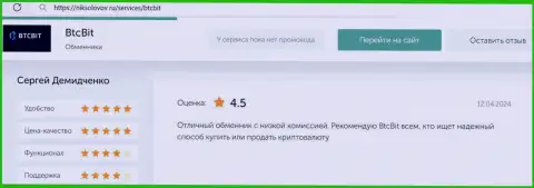 Отзыв о выгодных процентах в интернет обменке BTC Bit на информационном портале НикСоколов Ру