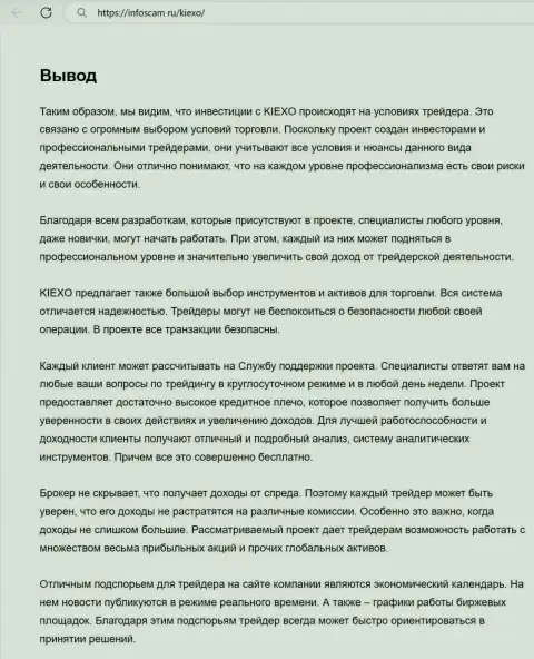 Информация о услугах службы технической поддержки компании Kiexo Com в заключительной части обзорной статьи на сервисе Инфоскам Ру