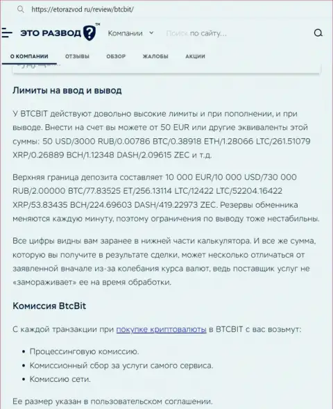 Обзорная публикация о лимитах и комиссионных сборах online-обменника BTCBIT OÜ опубликованная на интернет-портале ЭтоРазвод Ру