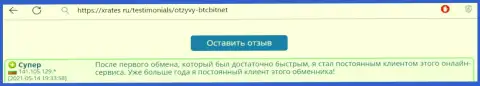 Позитивный отзыв постоянного пользователя услуг online обменки BTCBit Net на сайте xrates ru