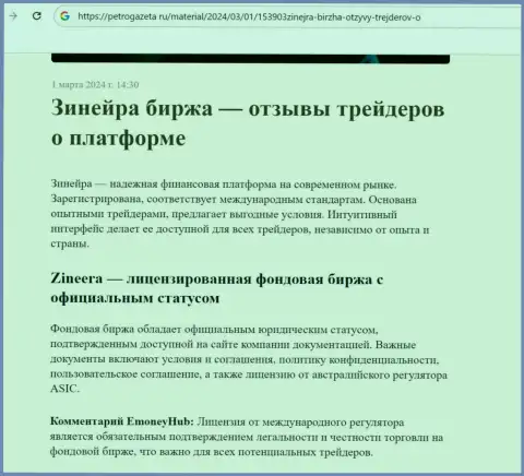 Зиннейра - это лицензированная дилинговая компания, публикации на онлайн-ресурсе ПетроГазета Ру