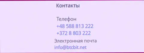 Номера телефонов и электронный адрес криптовалютной интернет обменки BTC Bit