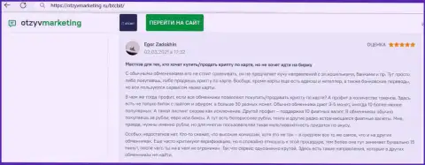 Автор отзыва удовлетворен услугами обменного online пункта БТК Бит, про это он говорит в отзыве на веб-сайте otzyvmarketing ru
