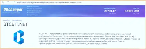 Краткий обзор условий online-обменки БТК Бит на онлайн-ресурсе okchanger ru