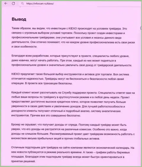 Вывод о безопасности услуг брокера Kiexo Com в обзоре на сайте infoscam ru