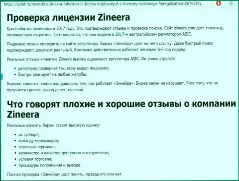 Материал о добросовестном и имеющем лицензию дилинговом центре Zinnera на сервисе spbit ru