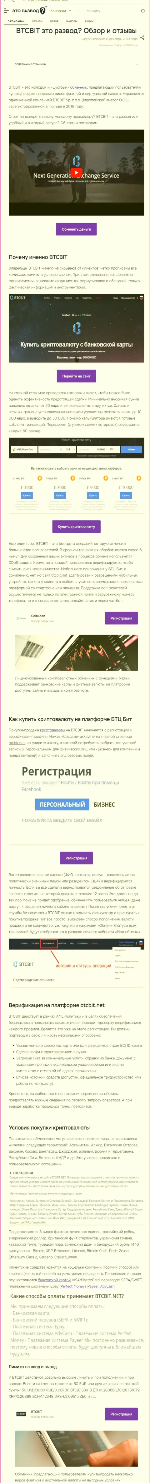 Публикация с обзором обменного online-пункта BTC Bit на веб-ресурсе EtoRazvod Ru