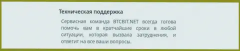 Качество услуг службы техподдержки обменки BTC Bit