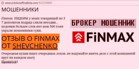 Forex игрок Шевченко на веб-сервисе золотонефтьивалюта ком сообщает о том, что форекс брокер ФИНМАКС Бо отжал значительную сумму денег