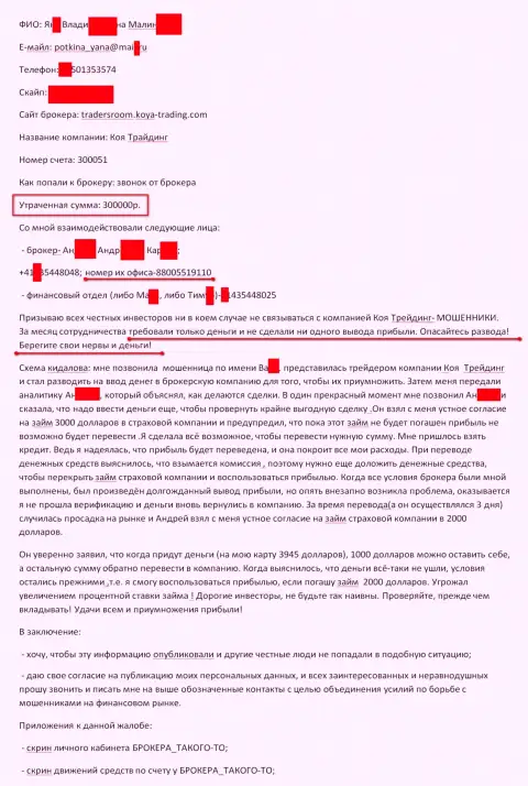Коя Трейдинг обвели вокруг пальца очередного клиента на 300 тыс. российских рублей - это МОШЕННИКИ !!!