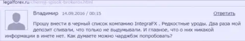 Форекс трейдеру в Интегра ФХ уже дважды блокировали вложения - ВОРЫ !!!